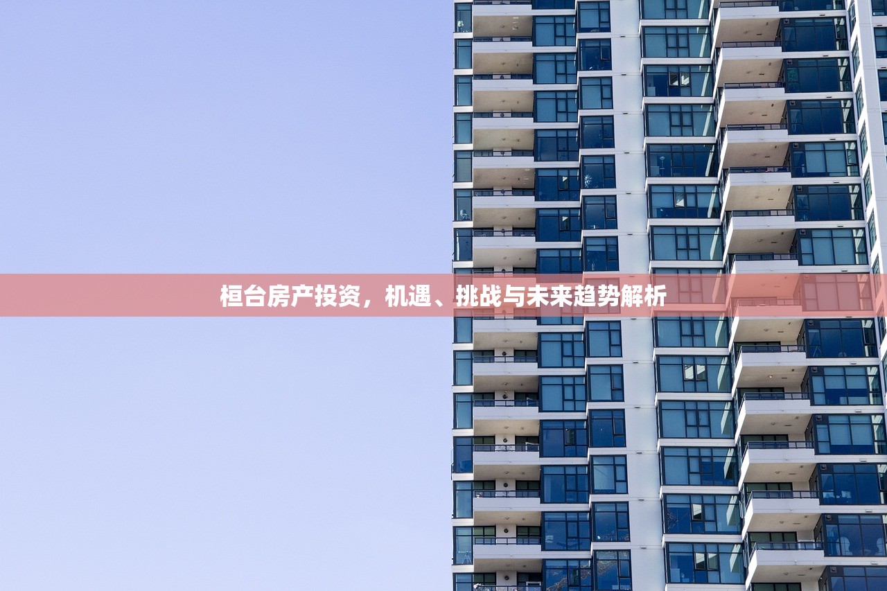 桓台房产投资，机遇、挑战与未来趋势解析