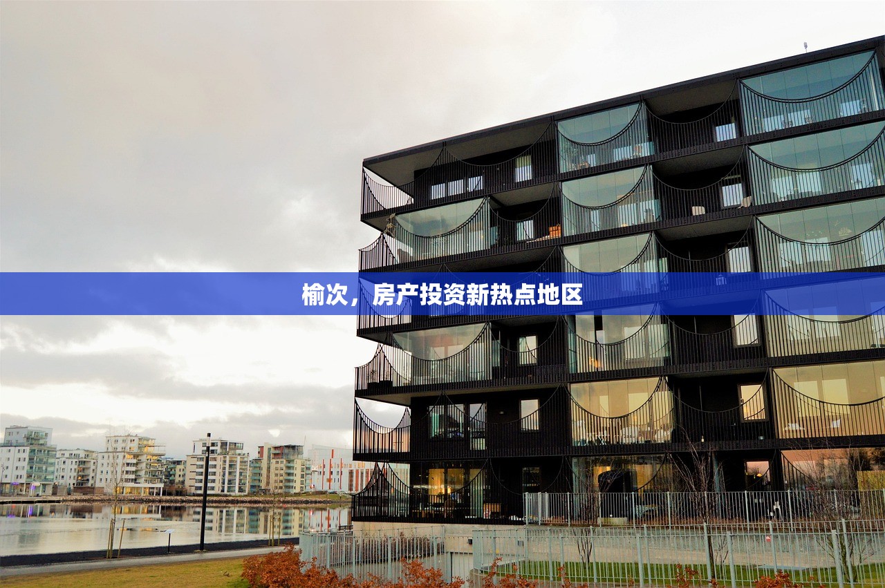 榆次，房产投资新热点地区