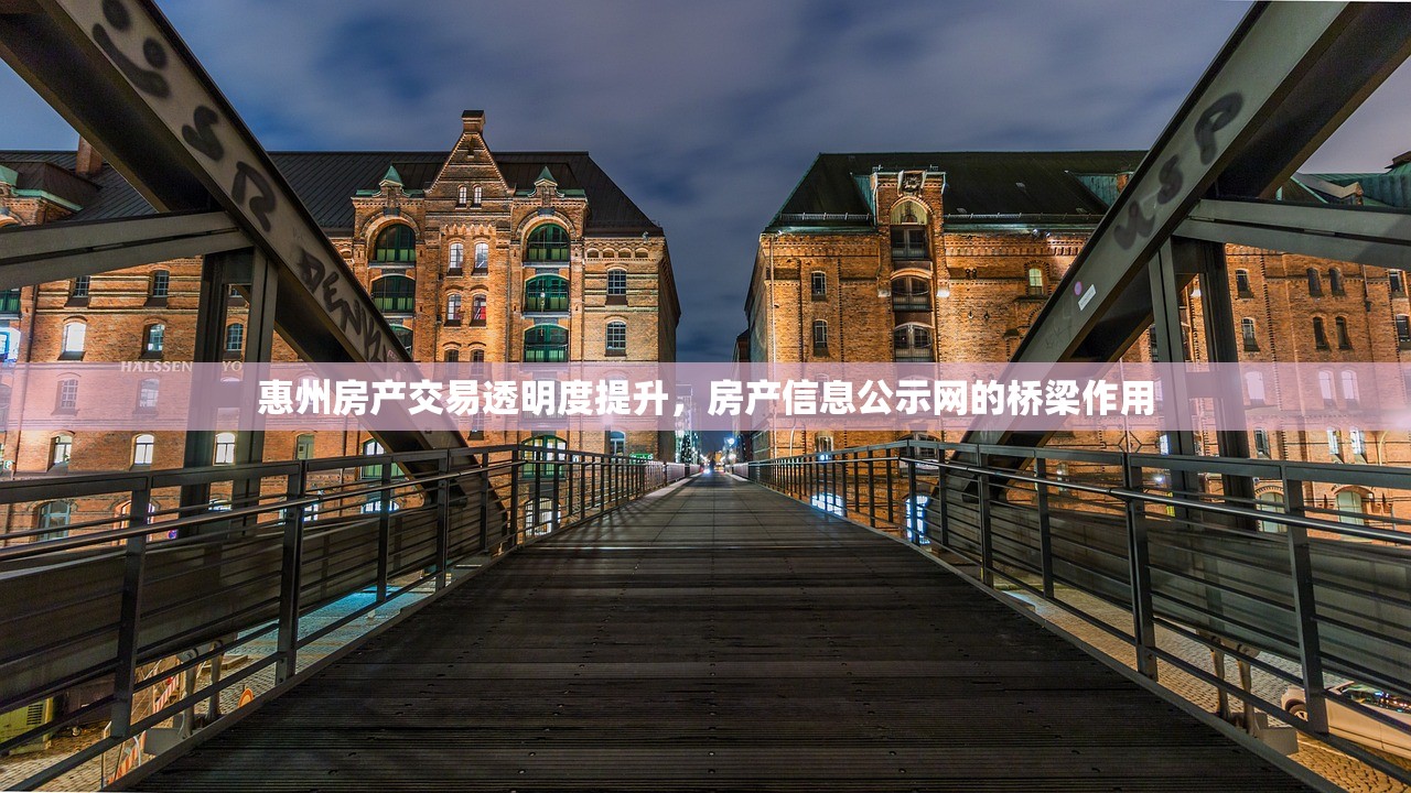 惠州房产交易透明度提升，房产信息公示网的桥梁作用