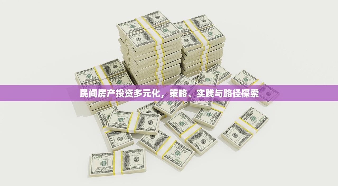 民间房产投资多元化，策略、实践与路径探索