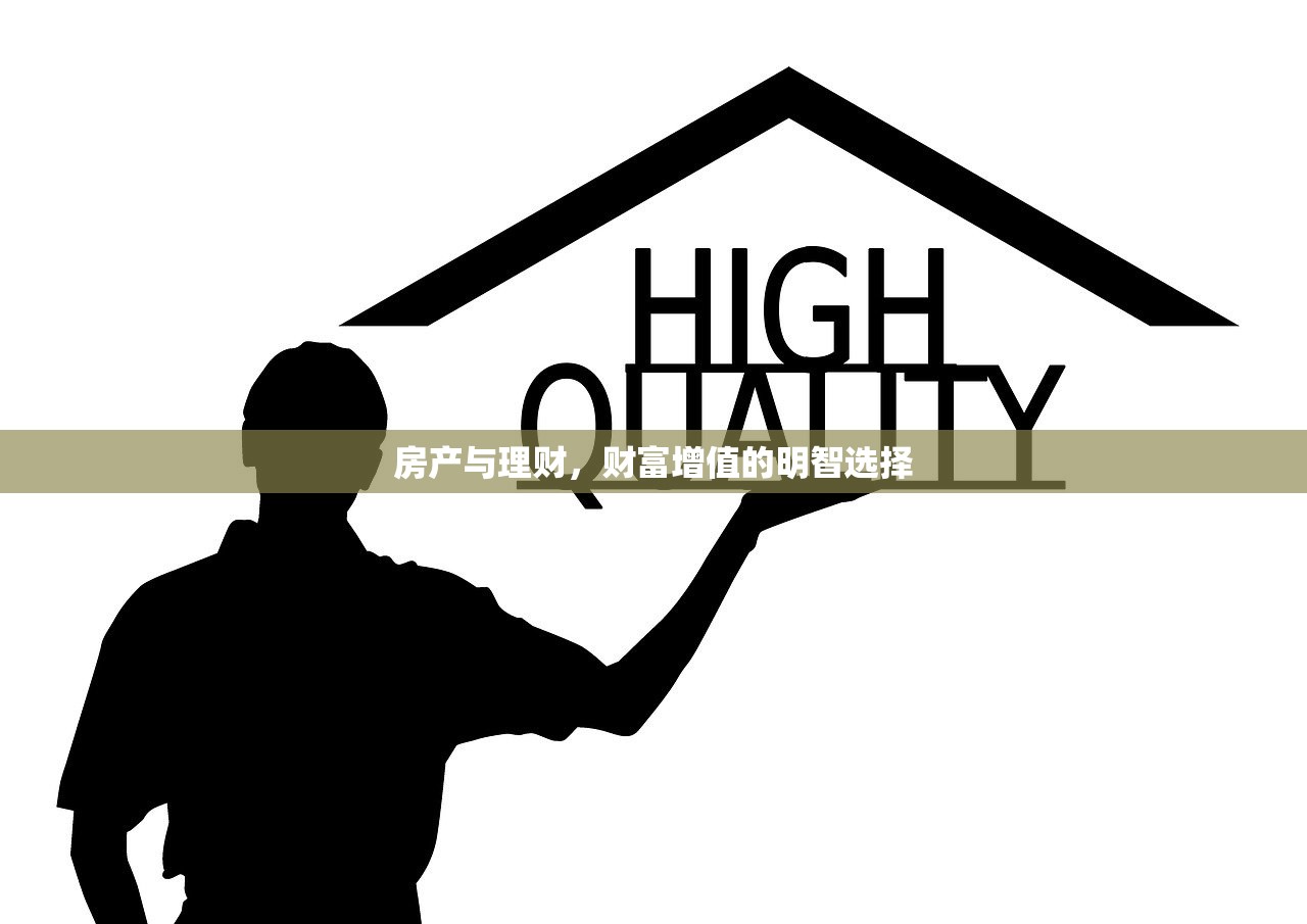 房产与理财，财富增值的明智选择