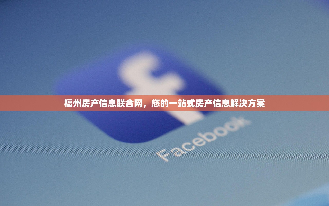 福州房产信息联合网，您的一站式房产信息解决方案