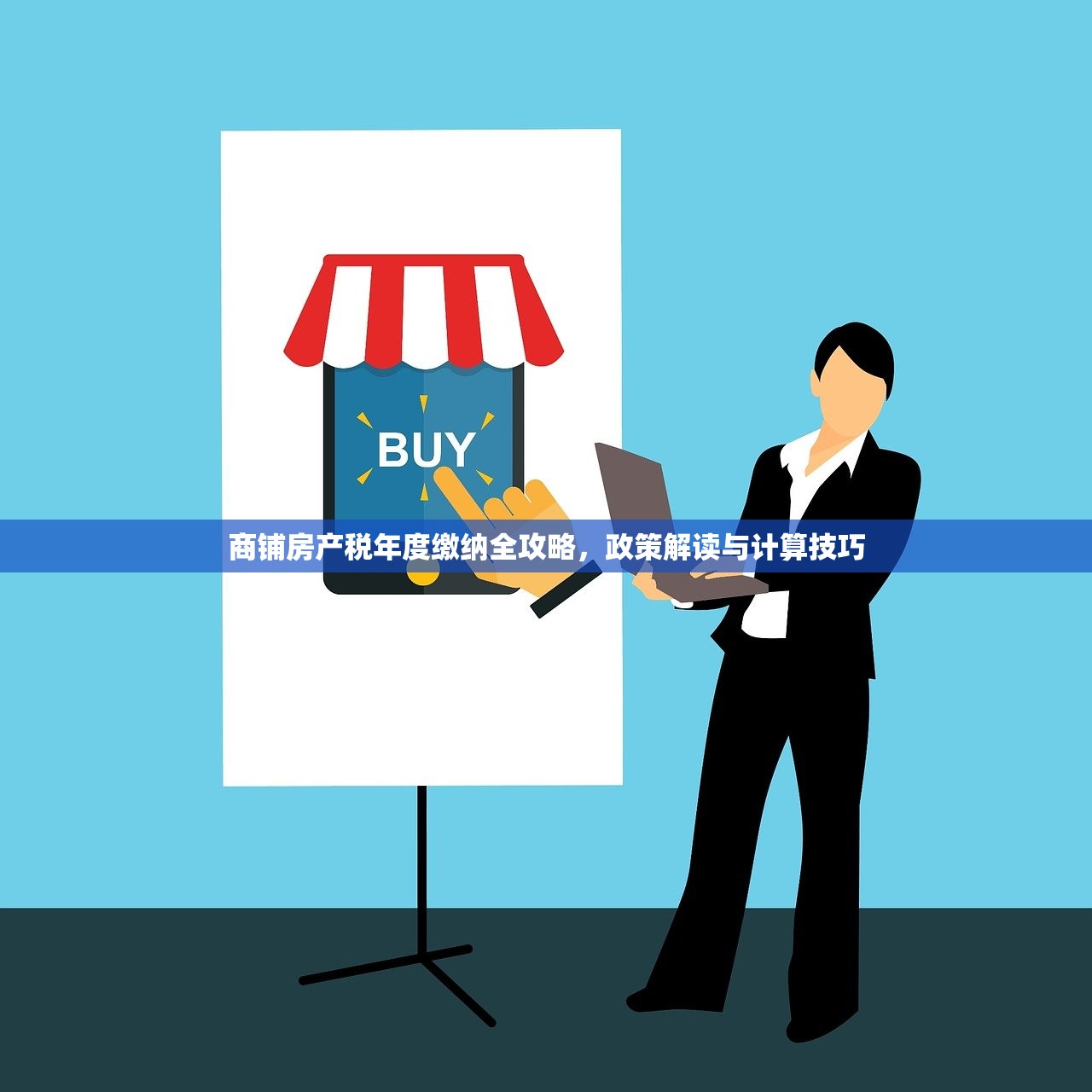 商铺房产税年度缴纳全攻略，政策解读与计算技巧