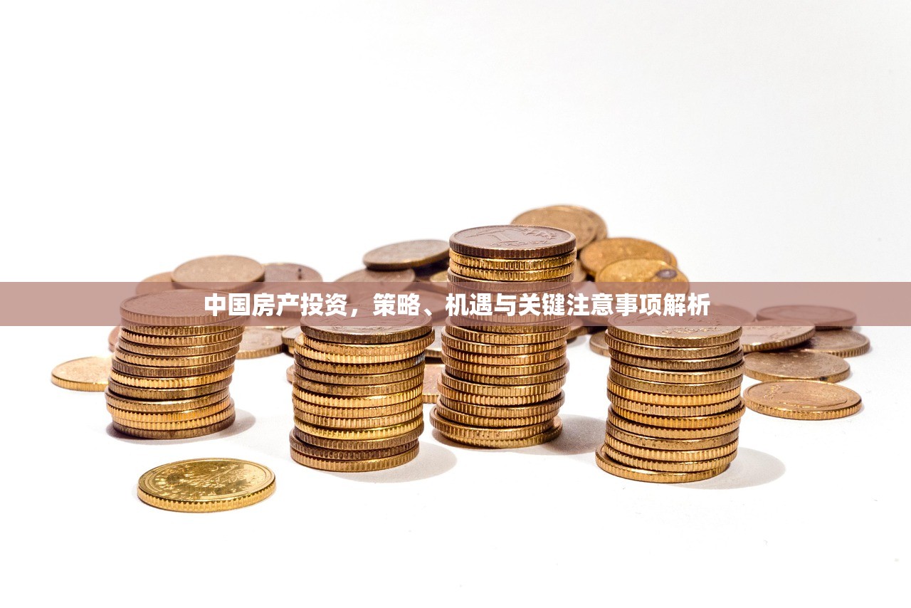 中国房产投资，策略、机遇与关键注意事项解析