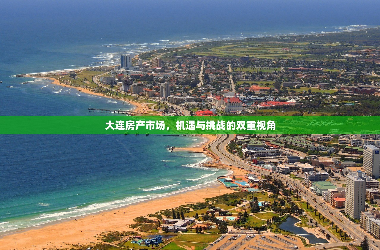 大连房产市场，机遇与挑战的双重视角