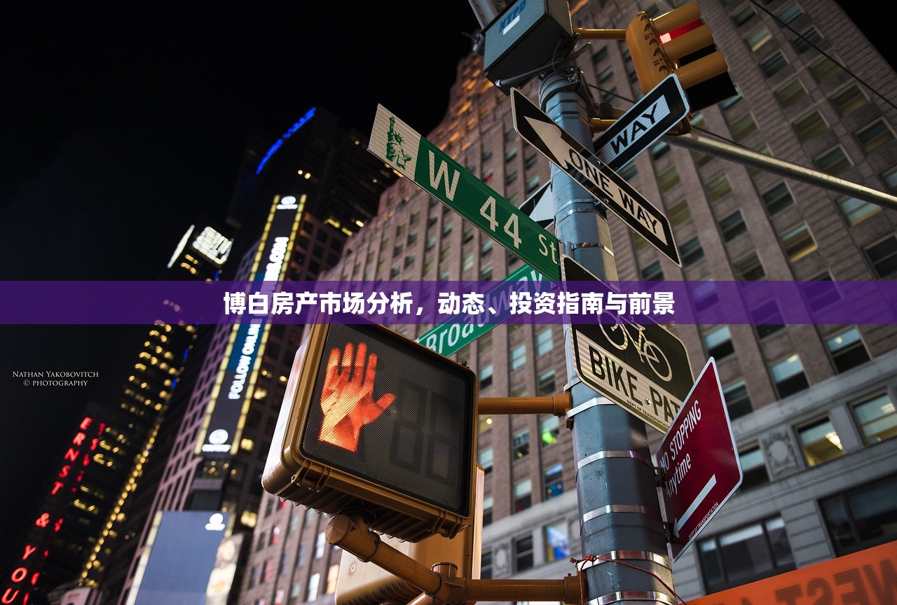 博白房产市场分析，动态、投资指南与前景