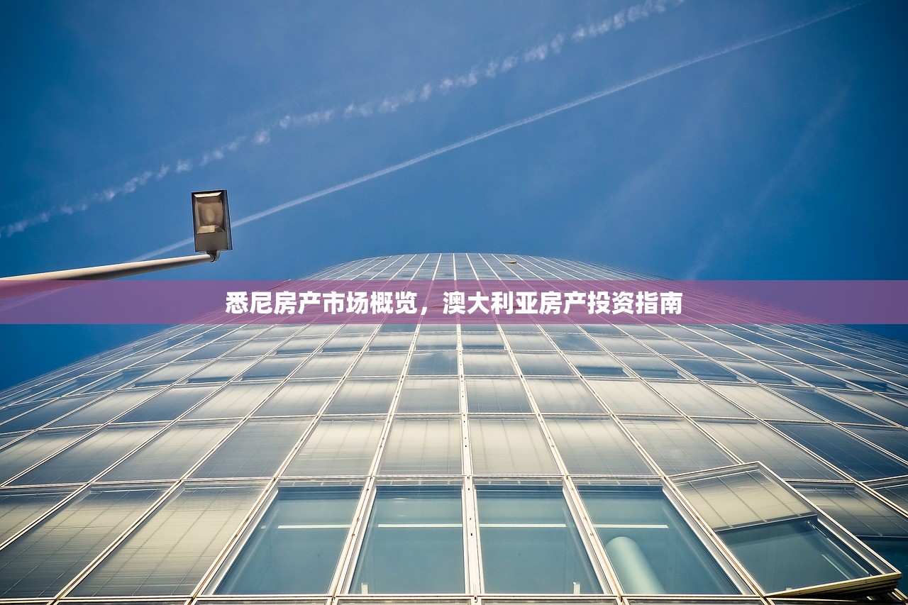 悉尼房产市场概览，澳大利亚房产投资指南