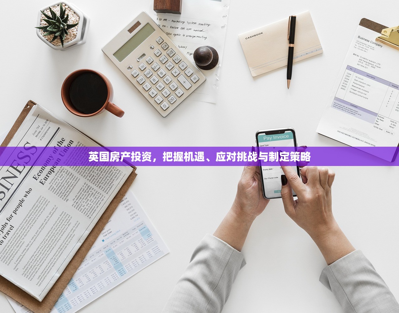 英国房产投资，把握机遇、应对挑战与制定策略