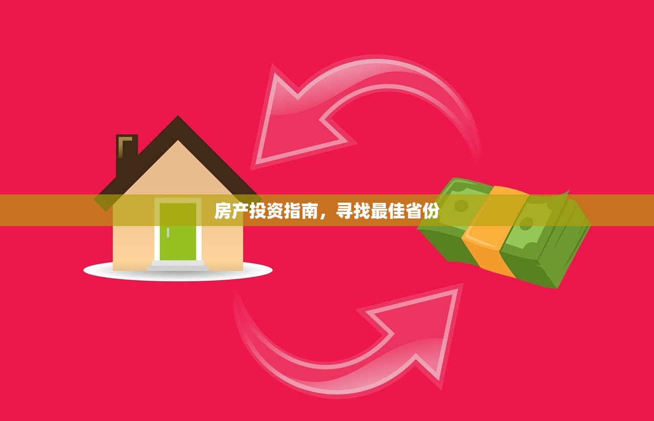 房产投资指南，寻找最佳省份