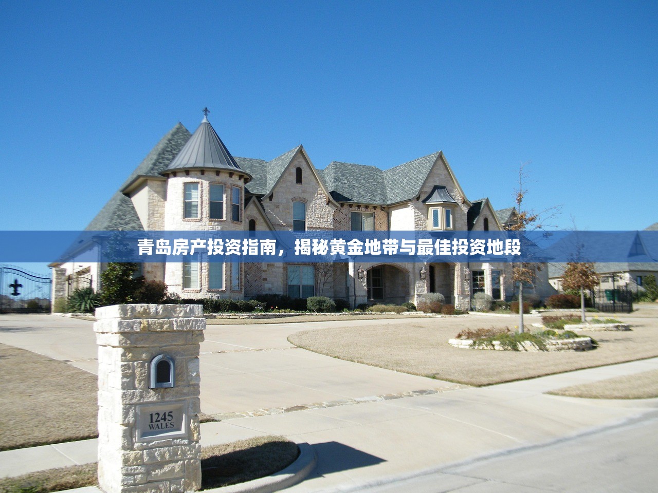 青岛房产投资指南，揭秘黄金地带与最佳投资地段