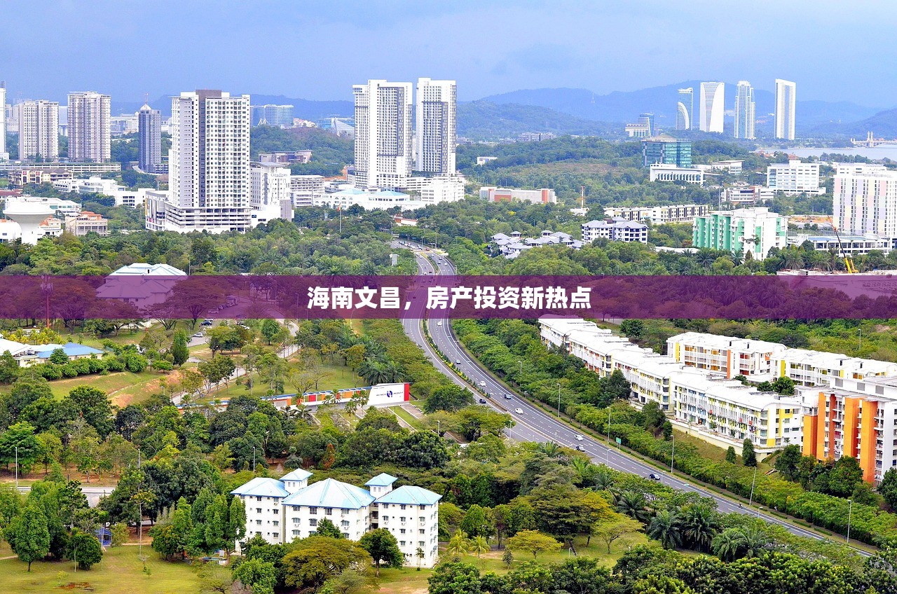 海南文昌，房产投资新热点