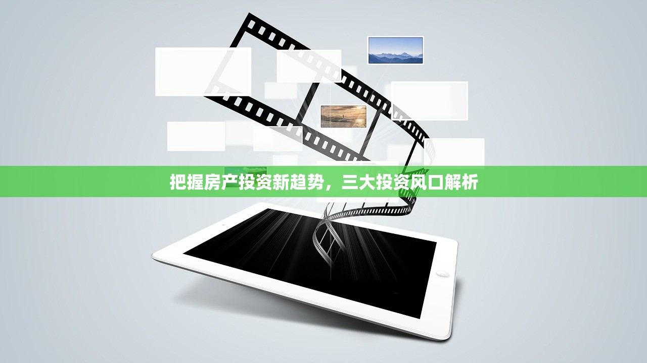 把握房产投资新趋势，三大投资风口解析