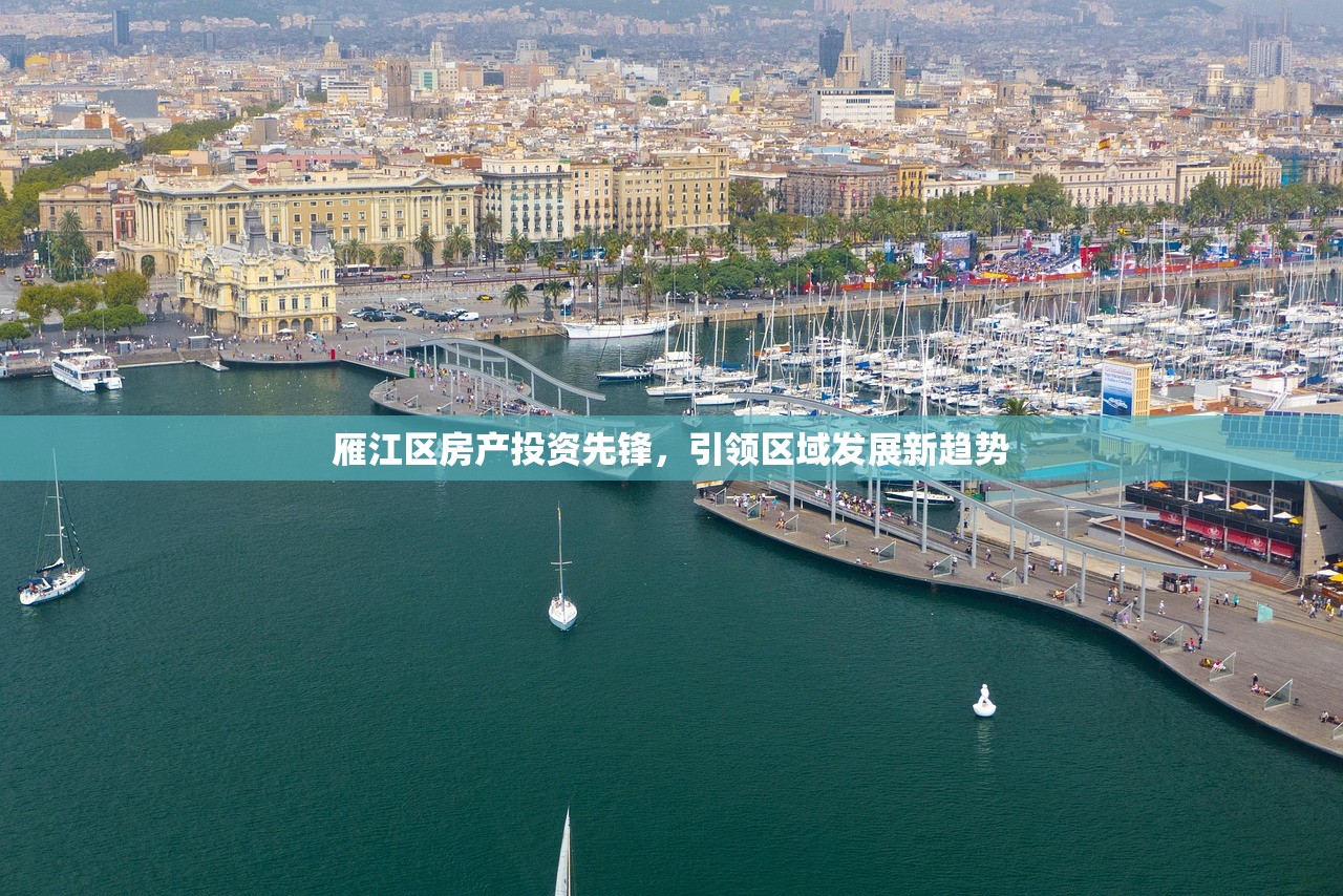 雁江区房产投资先锋，引领区域发展新趋势
