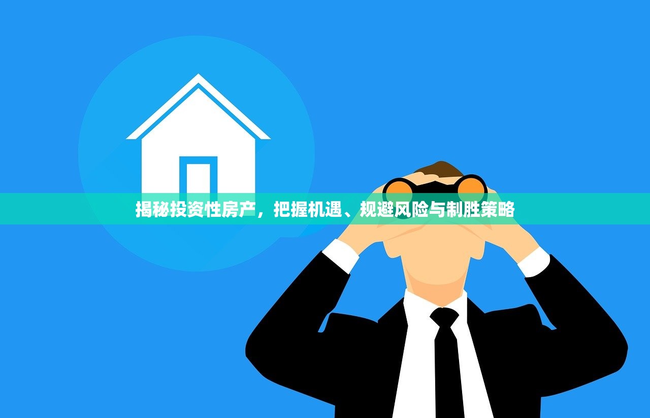揭秘投资性房产，把握机遇、规避风险与制胜策略