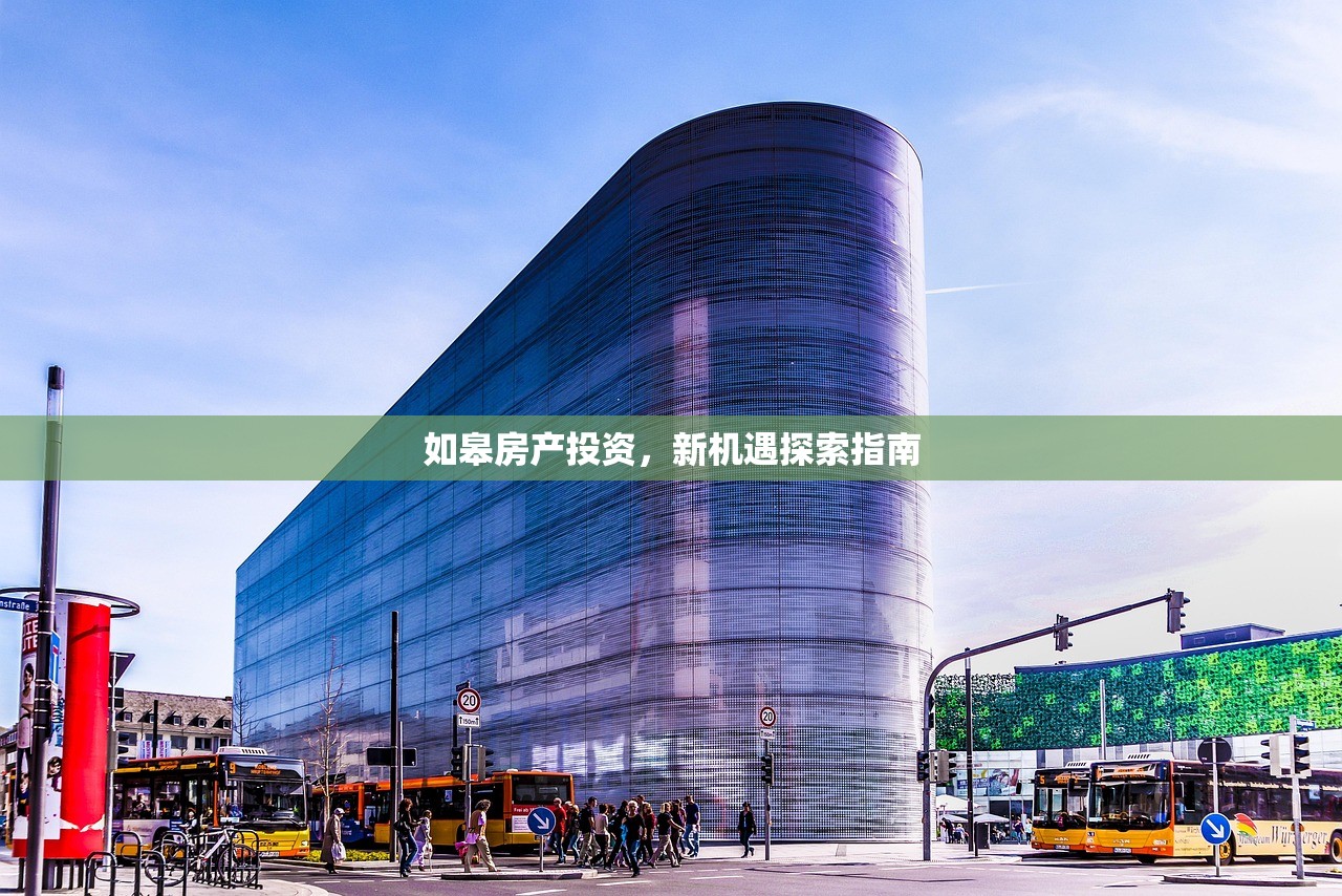 如皋房产投资，新机遇探索指南