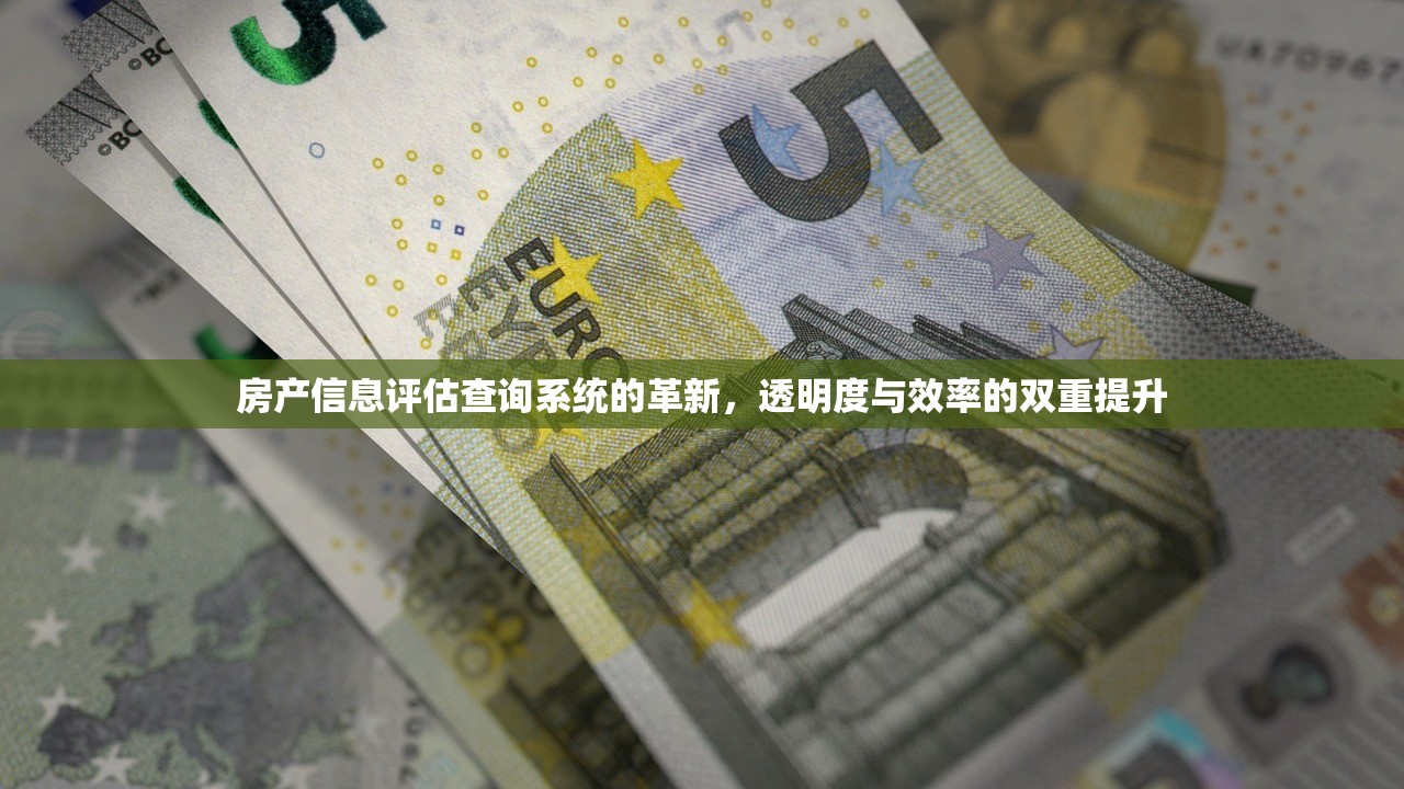 房产信息评估查询系统的革新，透明度与效率的双重提升