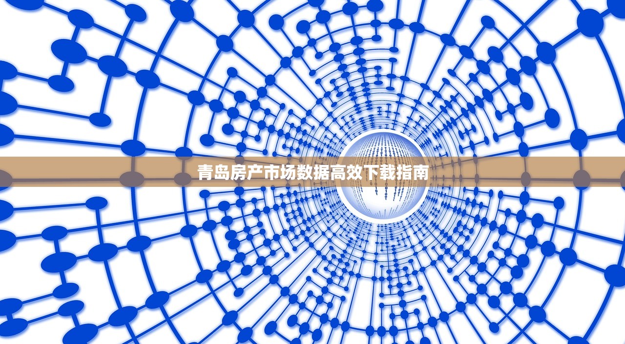 青岛房产市场数据高效下载指南