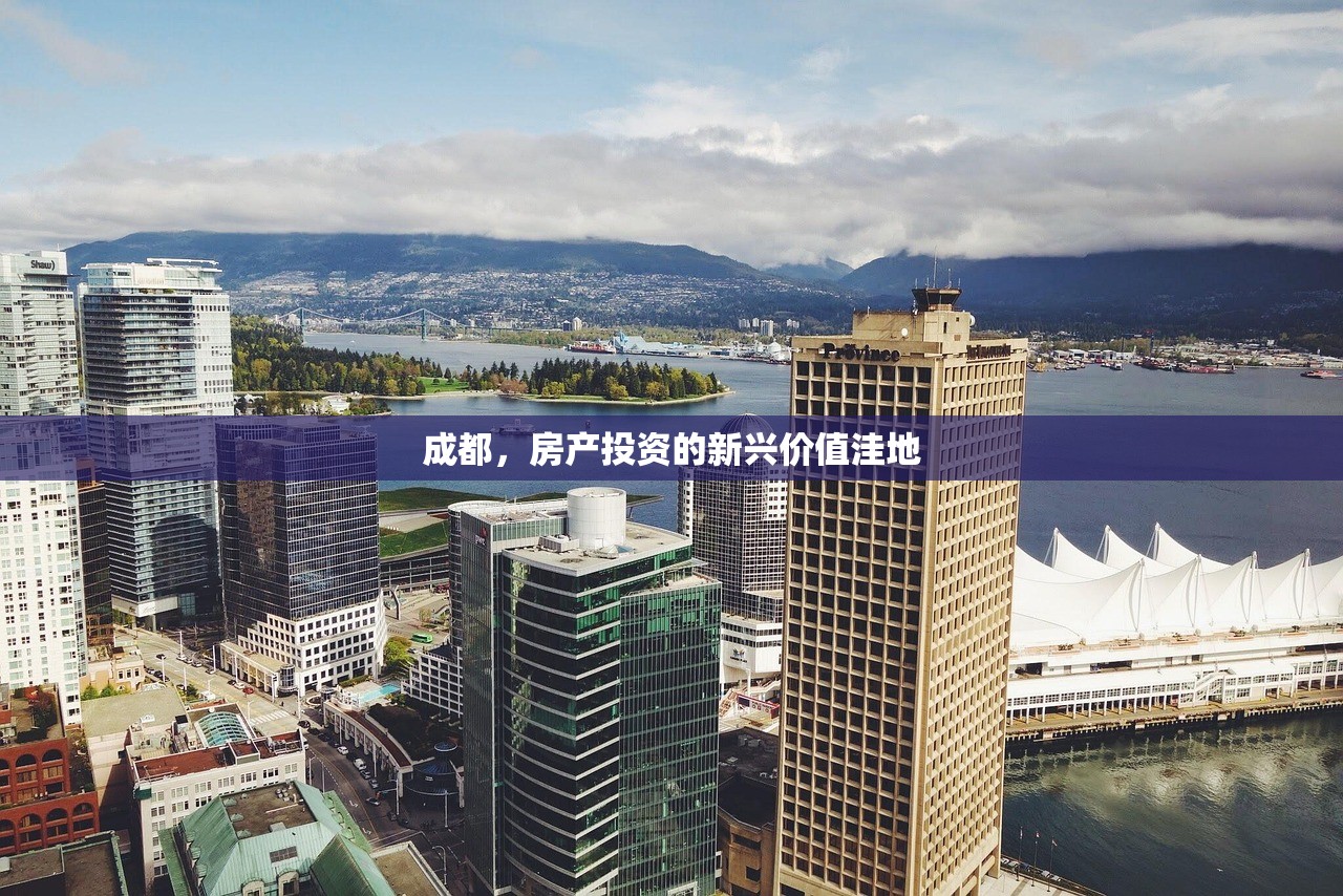 成都，房产投资的新兴价值洼地