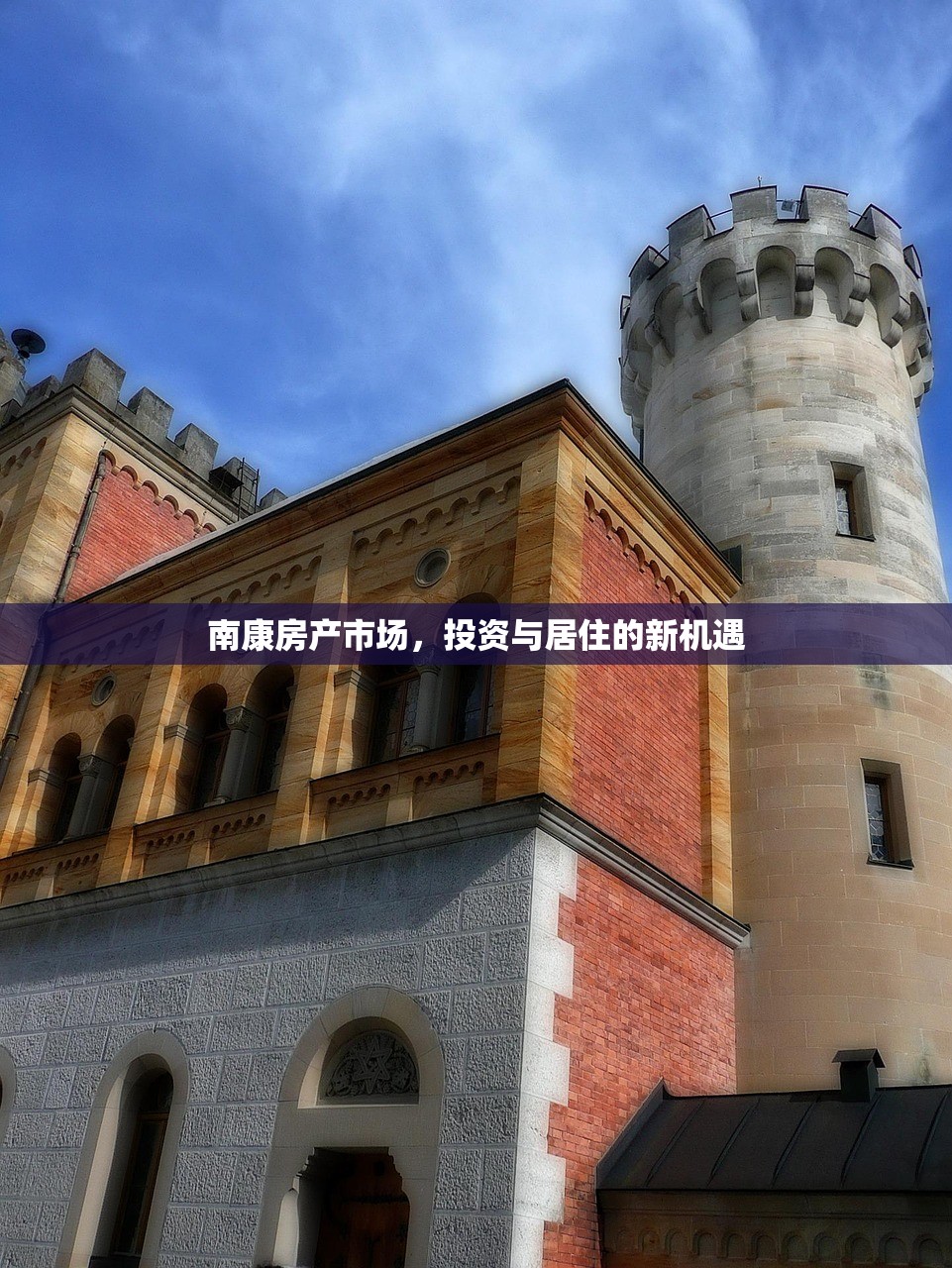 南康房产市场，投资与居住的新机遇