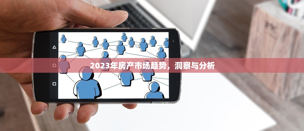 2023年房产市场趋势，洞察与分析
