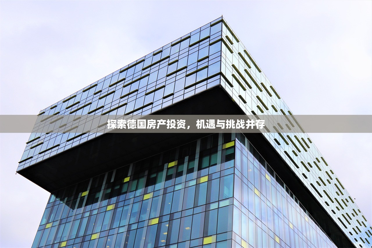 探索德国房产投资，机遇与挑战并存