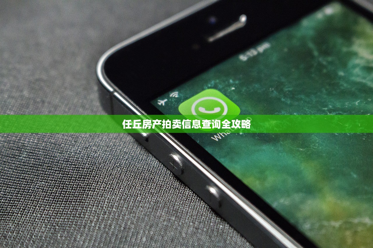 任丘房产拍卖信息查询全攻略