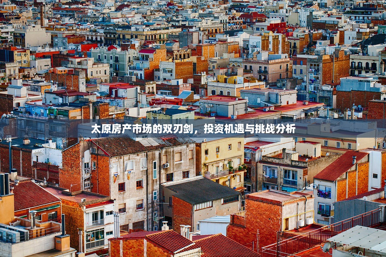 太原房产市场的双刃剑，投资机遇与挑战分析