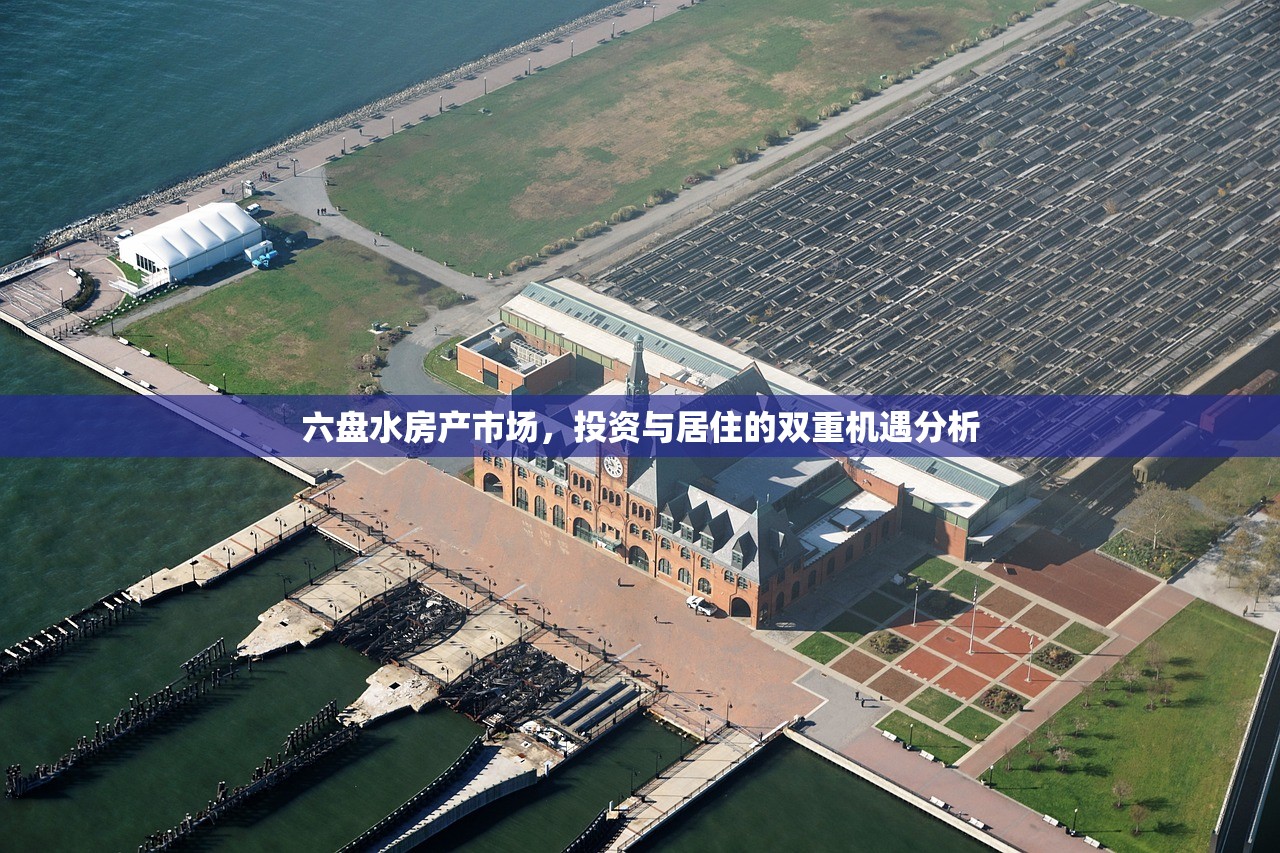六盘水房产市场，投资与居住的双重机遇分析