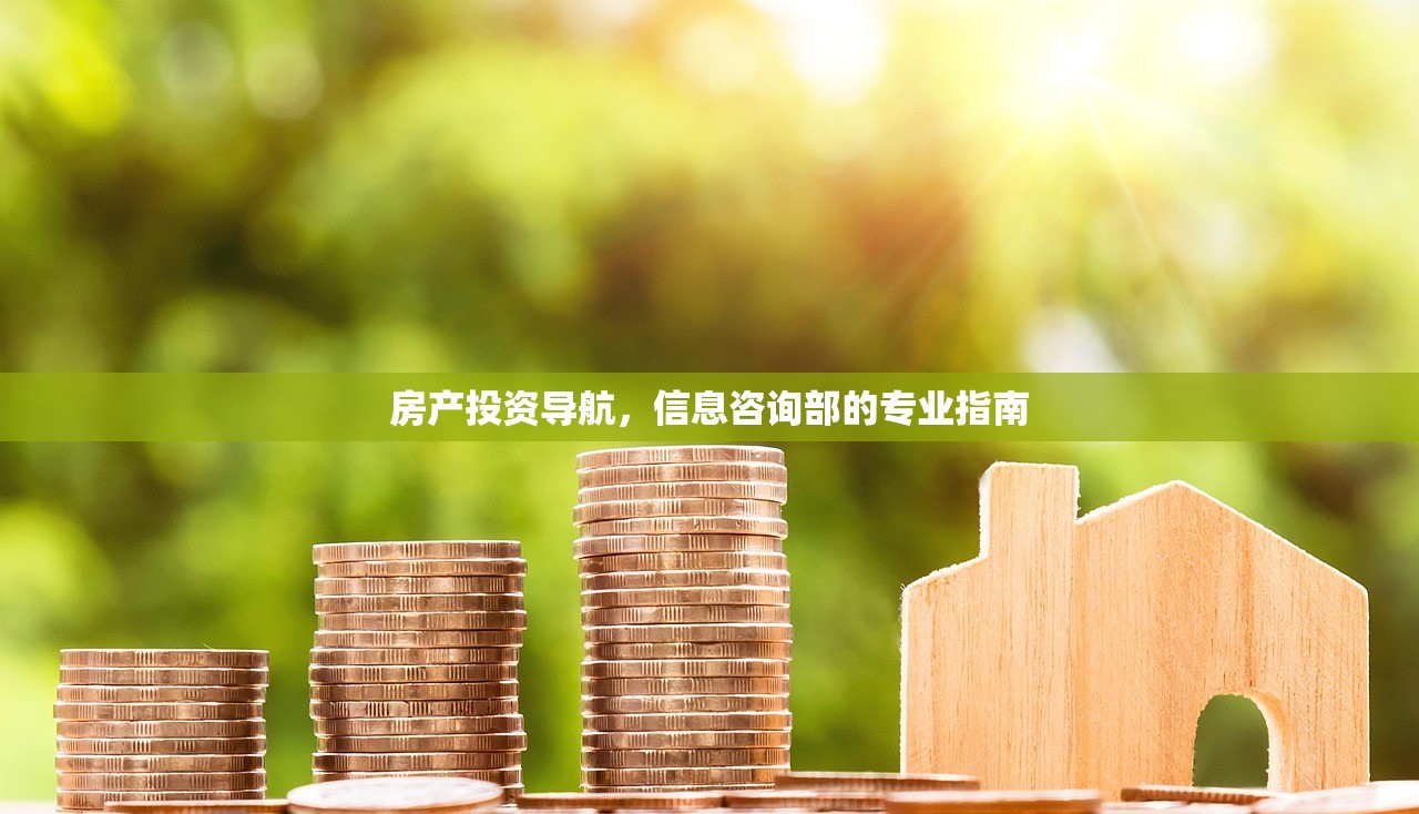 房产投资导航，信息咨询部的专业指南