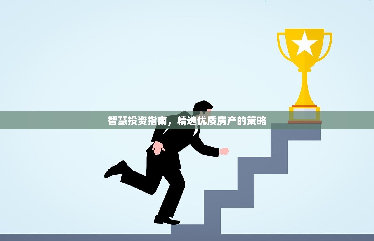 智慧投资指南，精选优质房产的策略