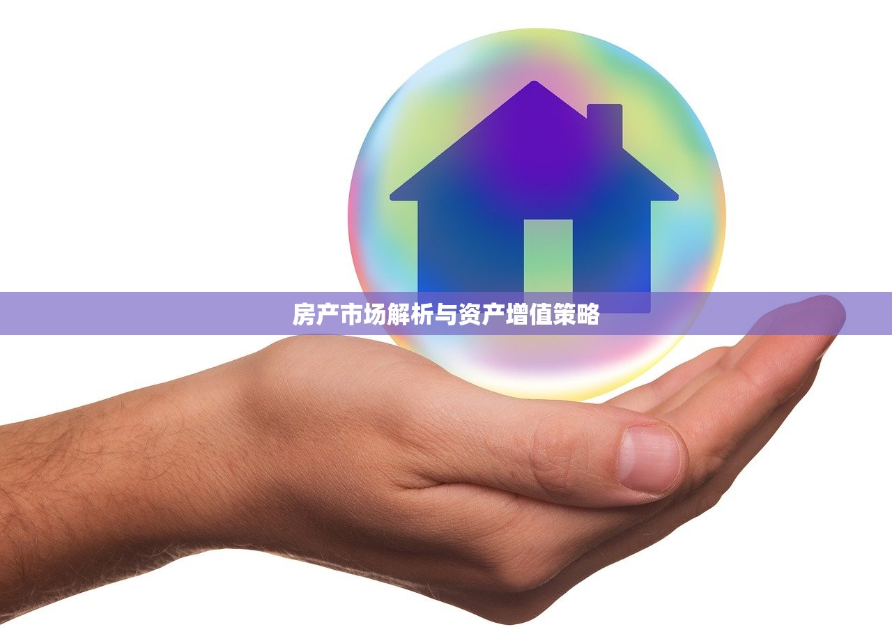 房产市场解析与资产增值策略