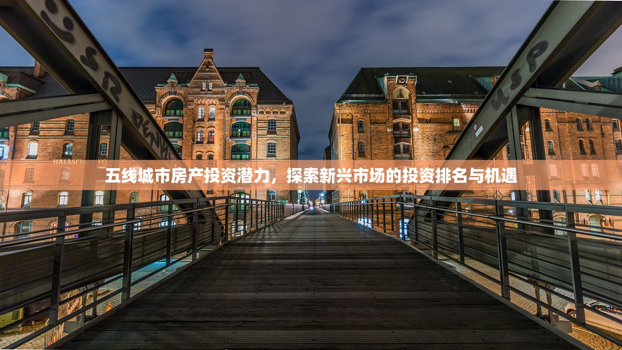 五线城市房产投资潜力，探索新兴市场的投资排名与机遇