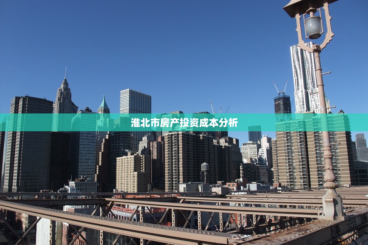 淮北市房产投资成本分析