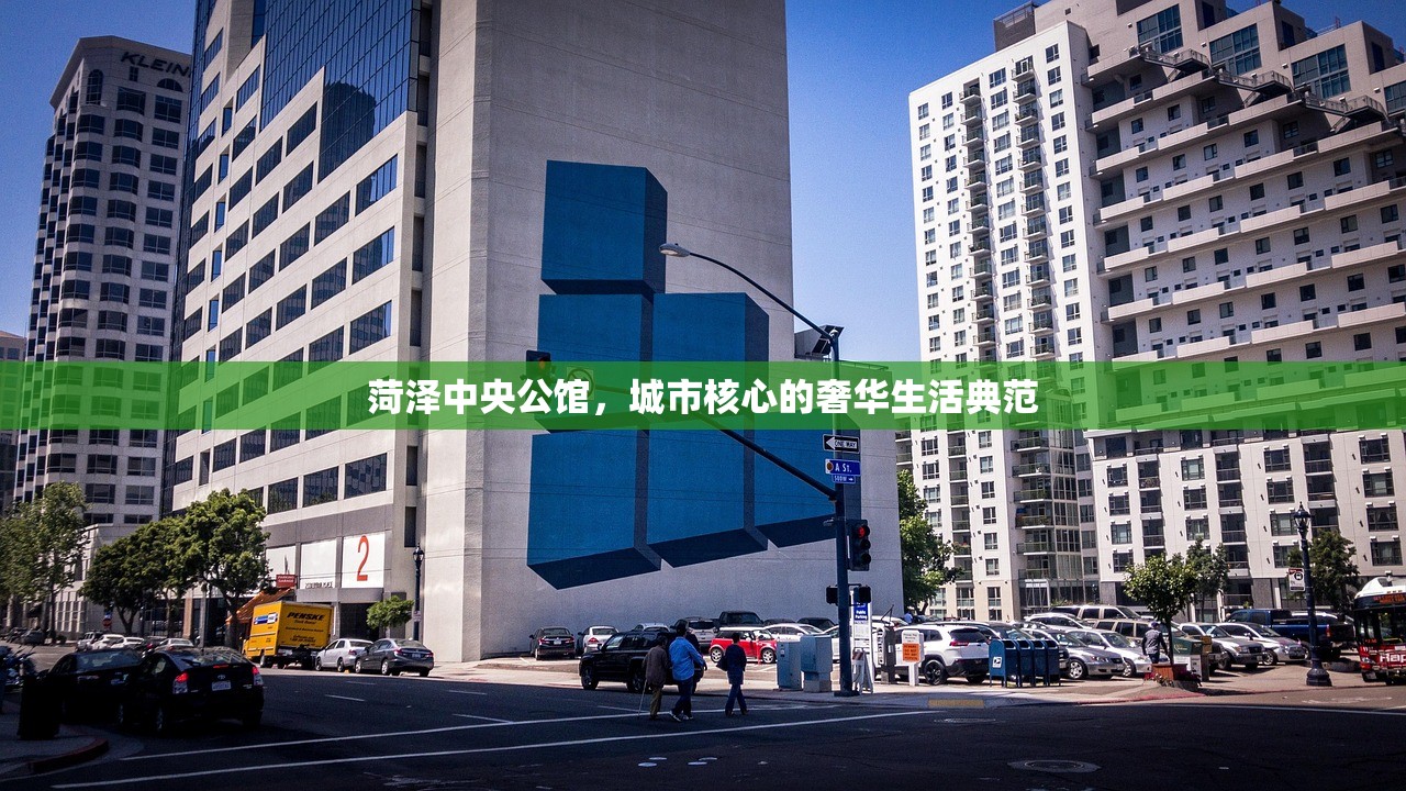 菏泽中央公馆，城市核心的奢华生活典范