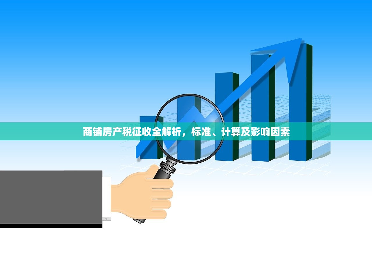 商铺房产税征收全解析，标准、计算及影响因素
