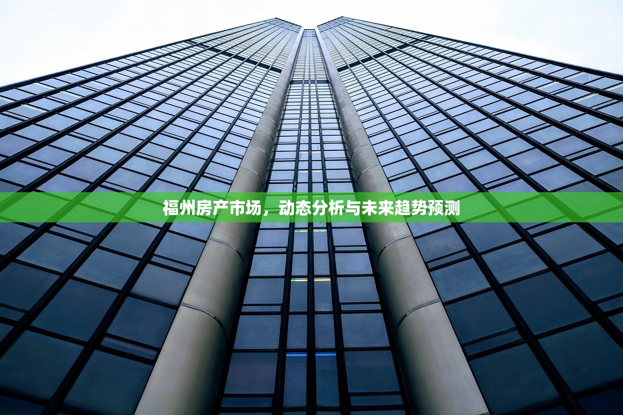 福州房产市场，动态分析与未来趋势预测