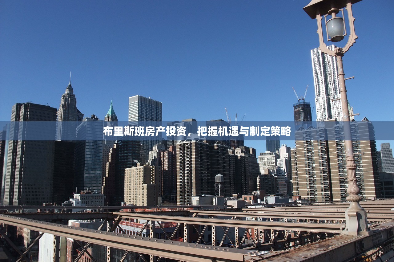 布里斯班房产投资，把握机遇与制定策略