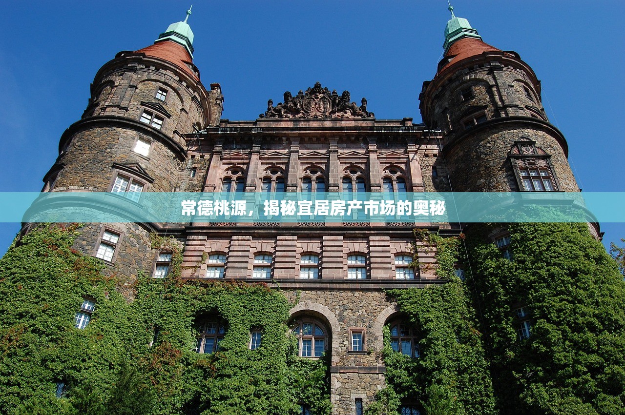 常德桃源，揭秘宜居房产市场的奥秘