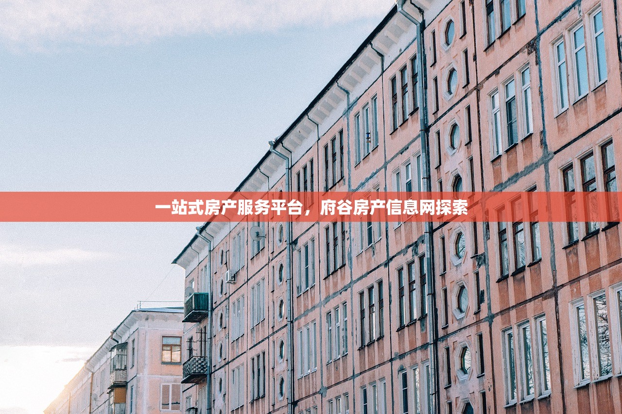 一站式房产服务平台，府谷房产信息网探索