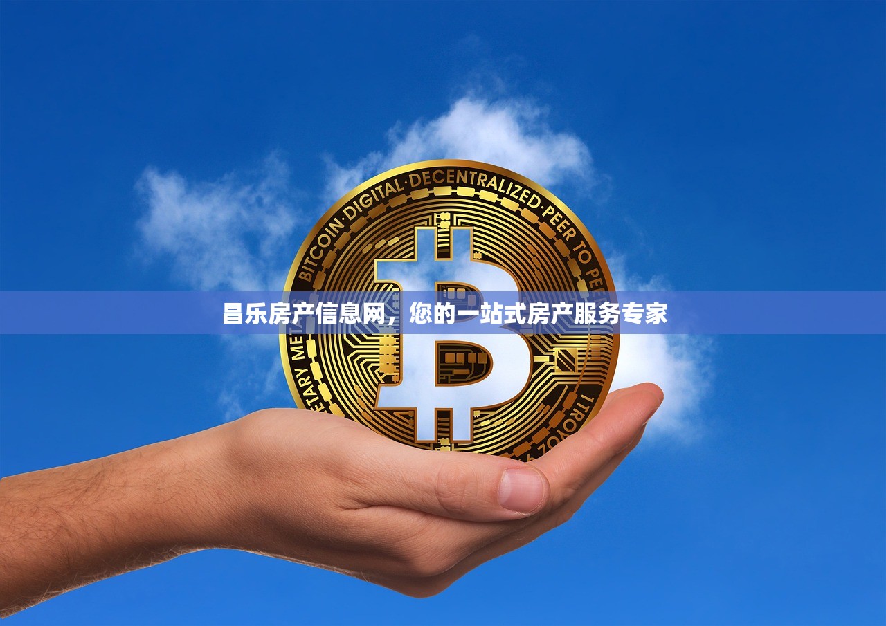 昌乐房产信息网，您的一站式房产服务专家