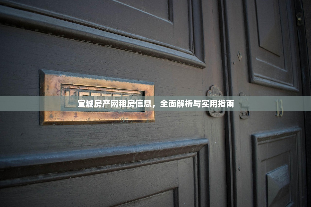 宣城房产网租房信息，全面解析与实用指南