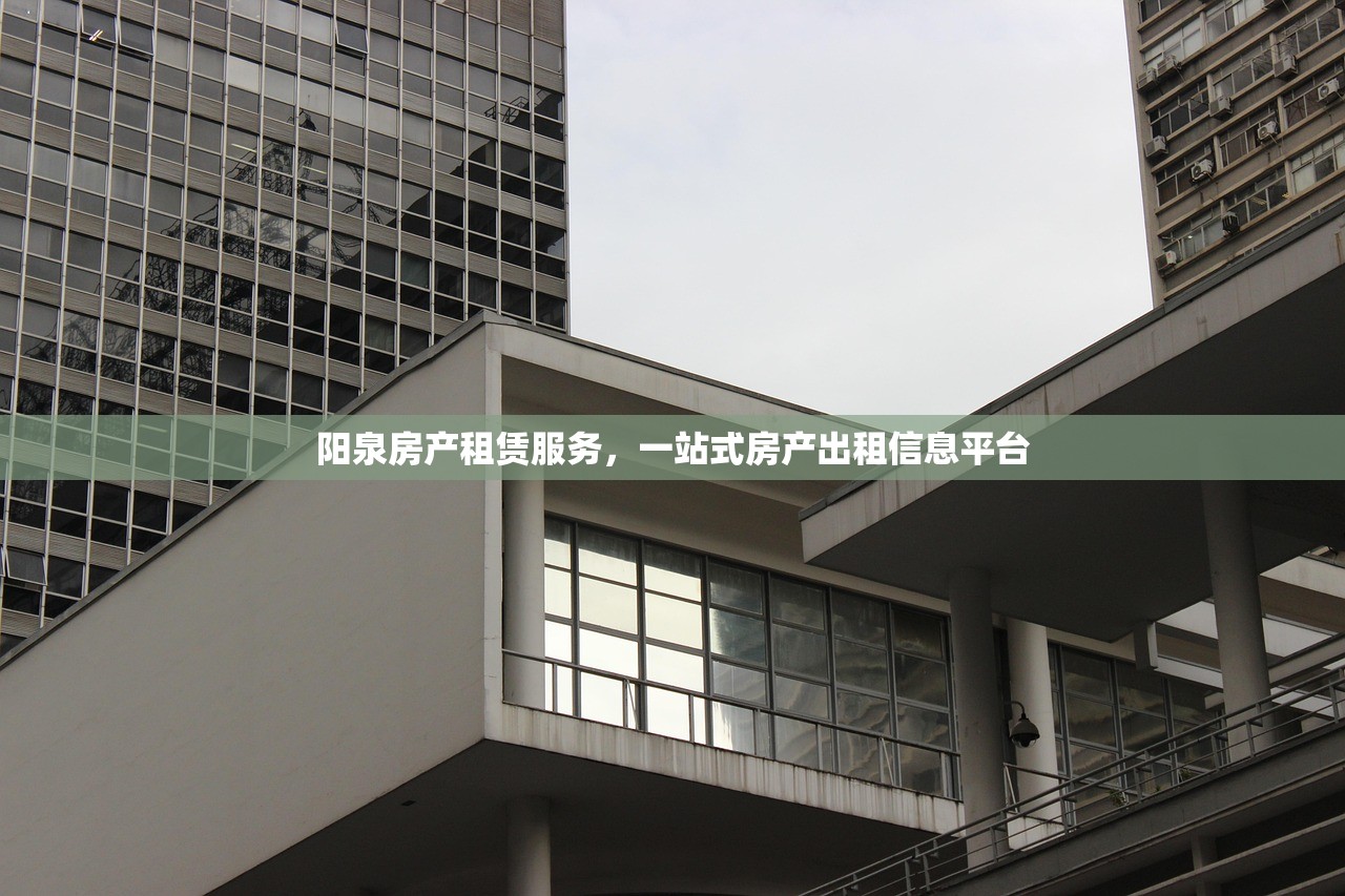 阳泉房产租赁服务，一站式房产出租信息平台