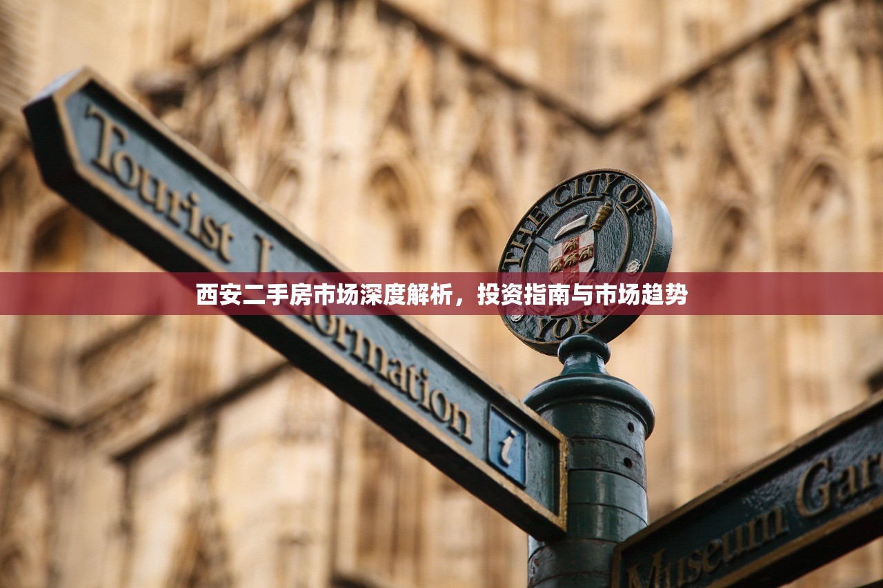西安二手房市场深度解析，投资指南与市场趋势
