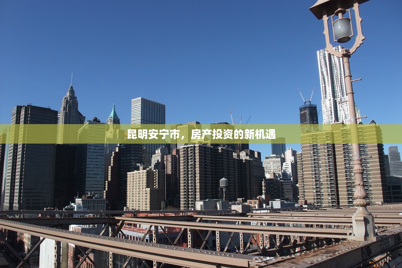 昆明安宁市，房产投资的新机遇