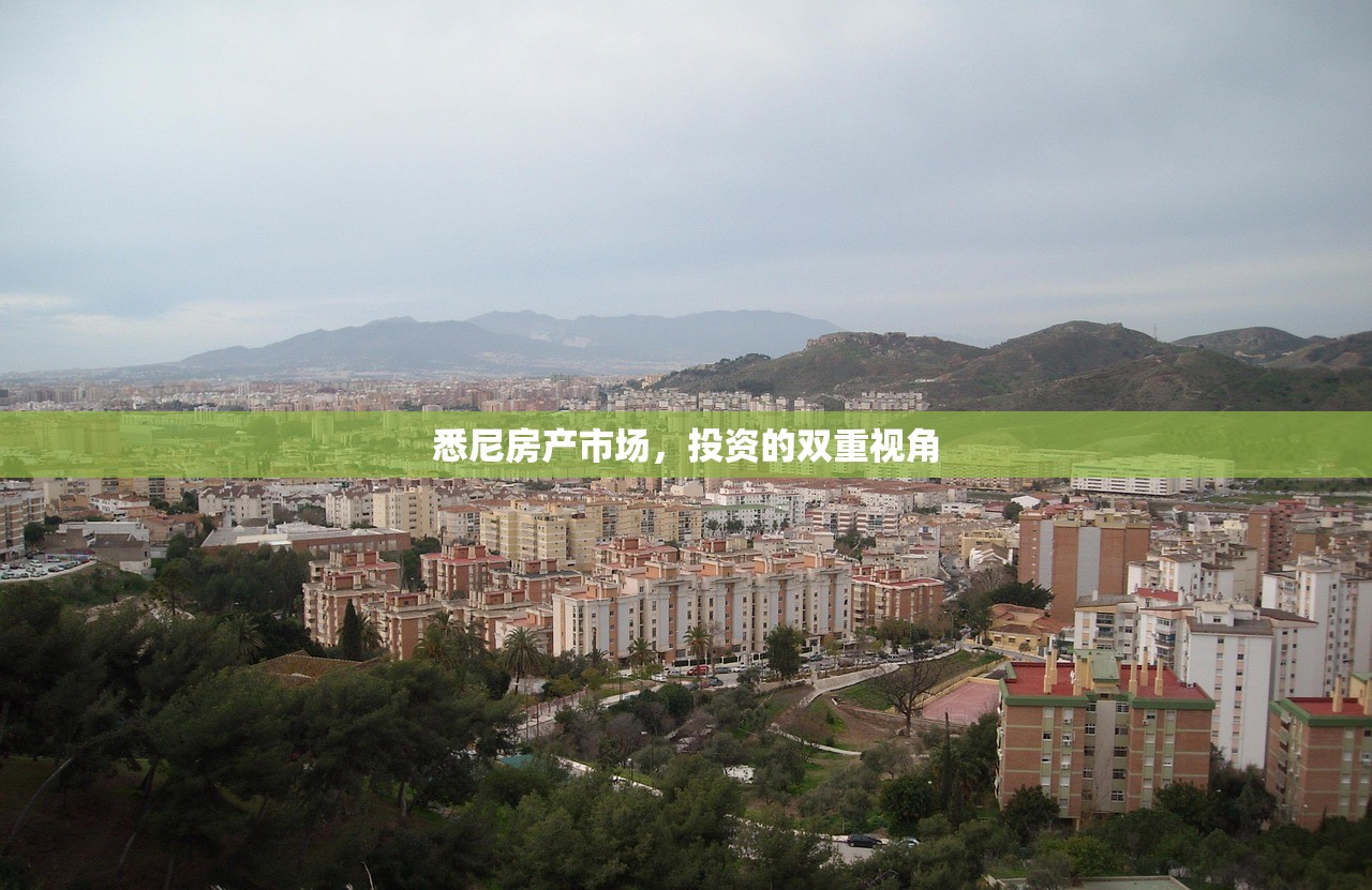 悉尼房产市场，投资的双重视角