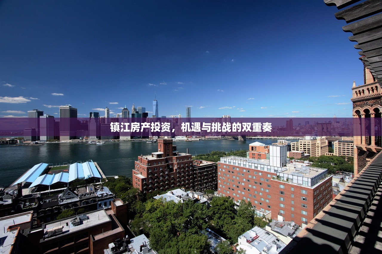 镇江房产投资，机遇与挑战的双重奏
