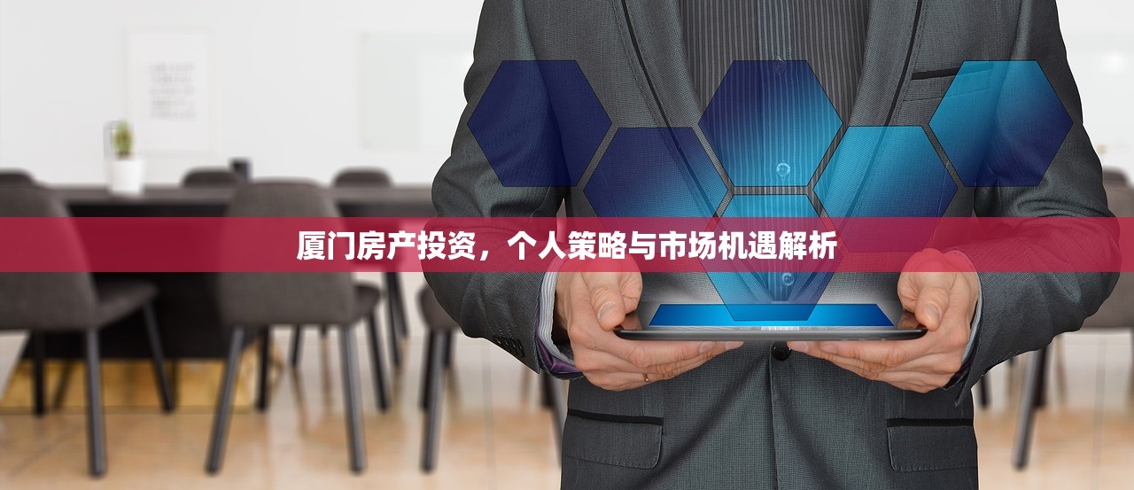 厦门房产投资，个人策略与市场机遇解析