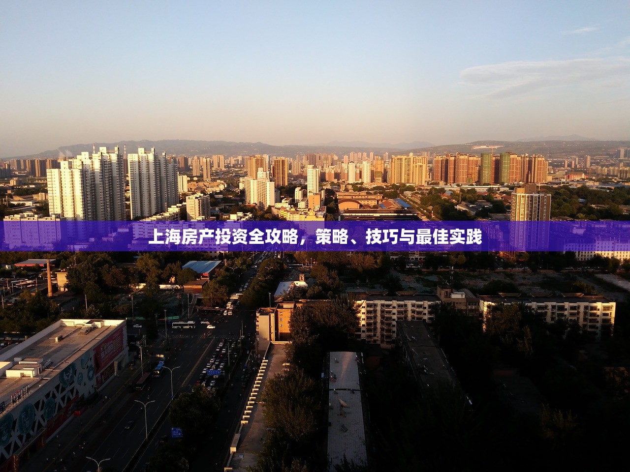 上海房产投资全攻略，策略、技巧与最佳实践