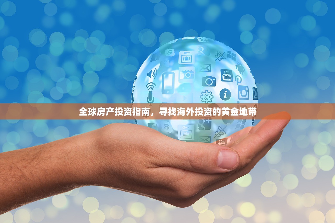 全球房产投资指南，寻找海外投资的黄金地带