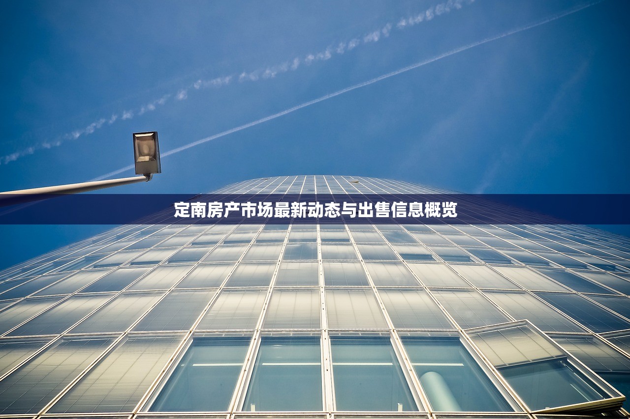 定南房产市场最新动态与出售信息概览